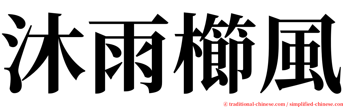 沐雨櫛風 serif font