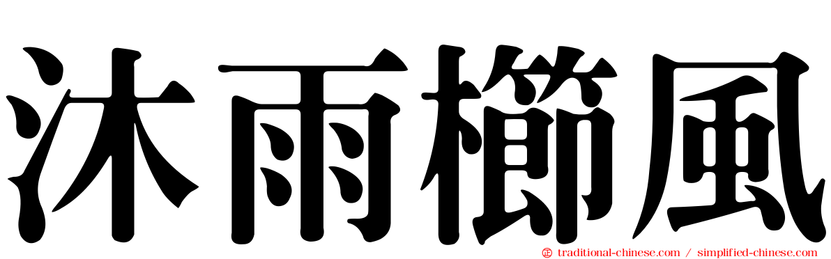沐雨櫛風