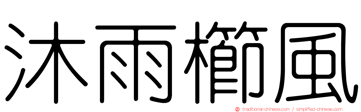 沐雨櫛風