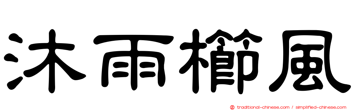 沐雨櫛風