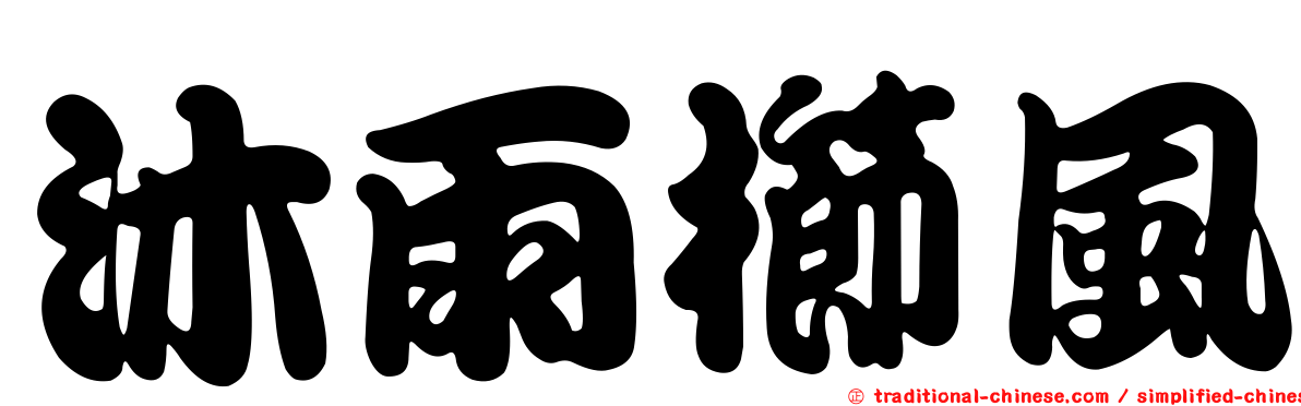 沐雨櫛風