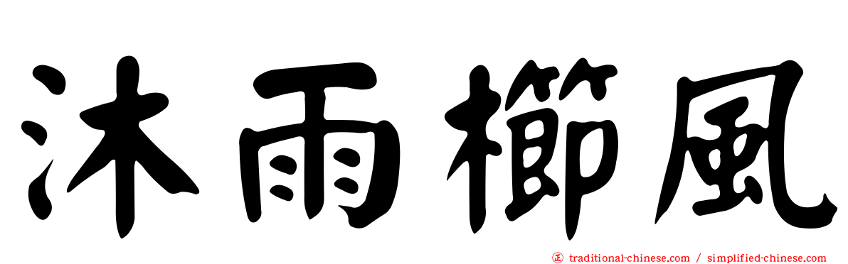 沐雨櫛風