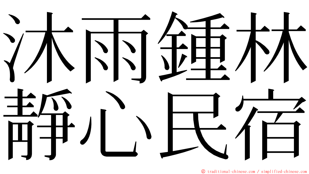 沐雨鍾林靜心民宿 ming font