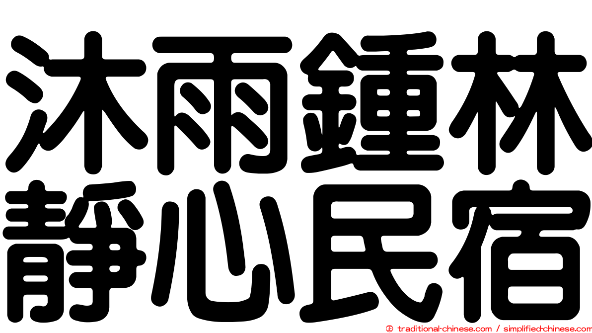 沐雨鍾林靜心民宿
