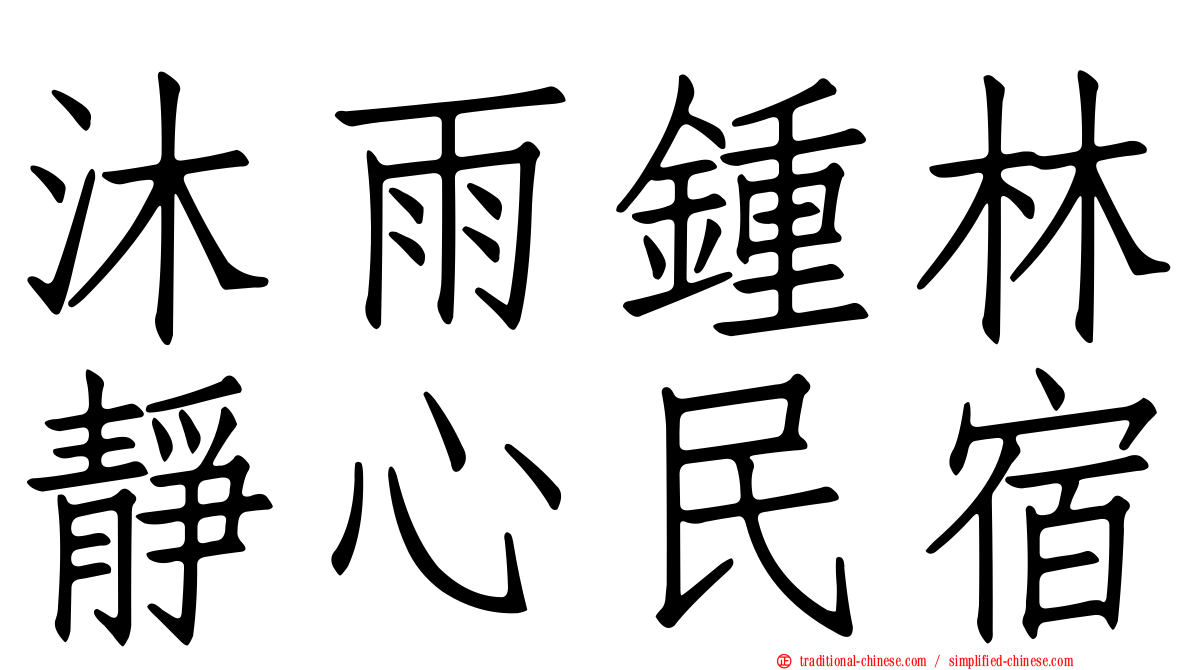 沐雨鍾林靜心民宿