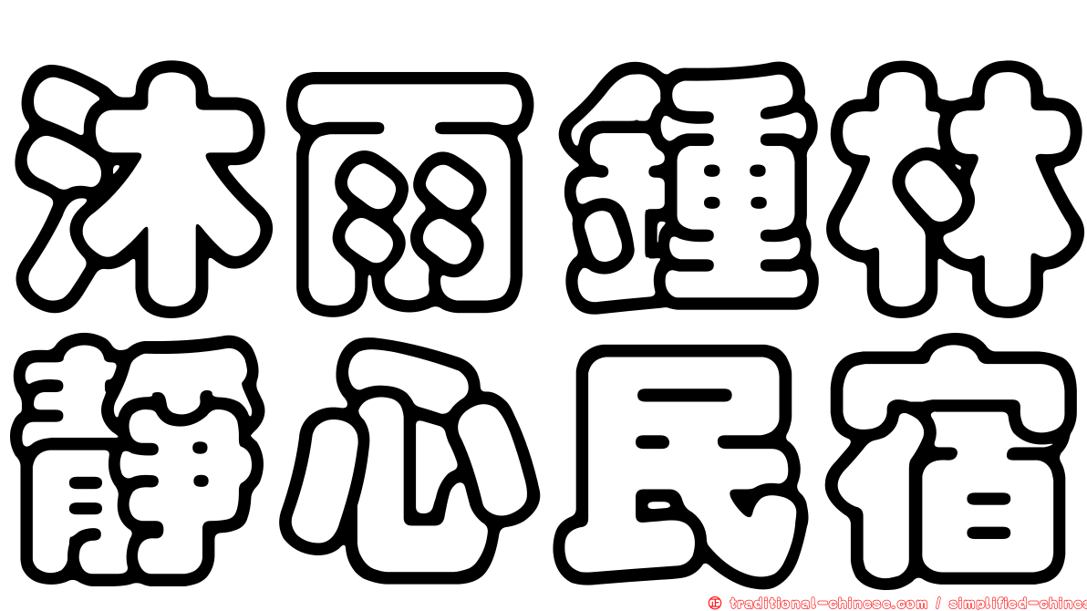 沐雨鍾林靜心民宿