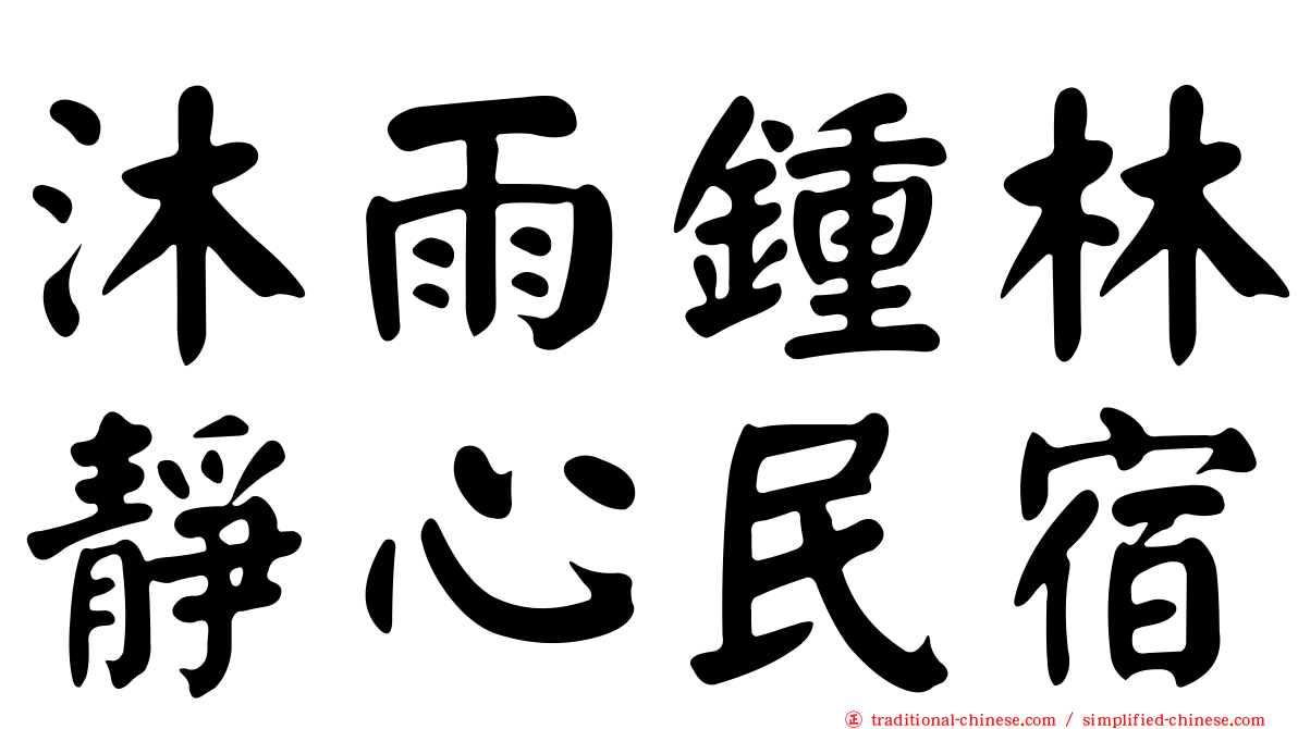 沐雨鍾林靜心民宿