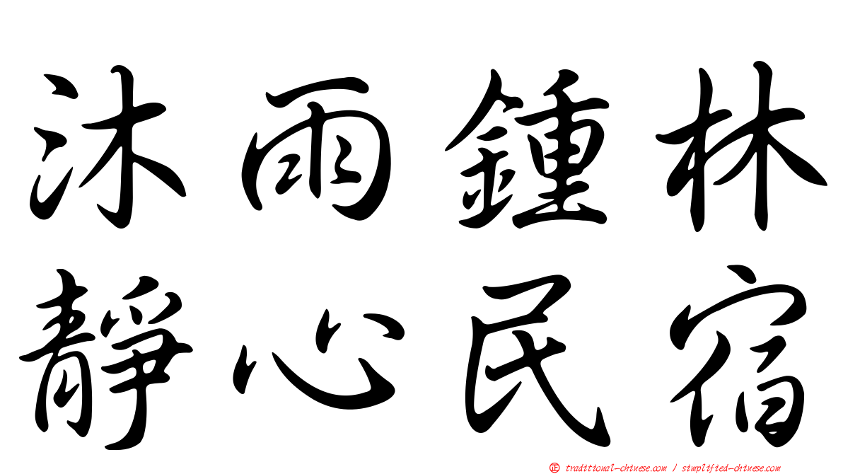 沐雨鍾林靜心民宿