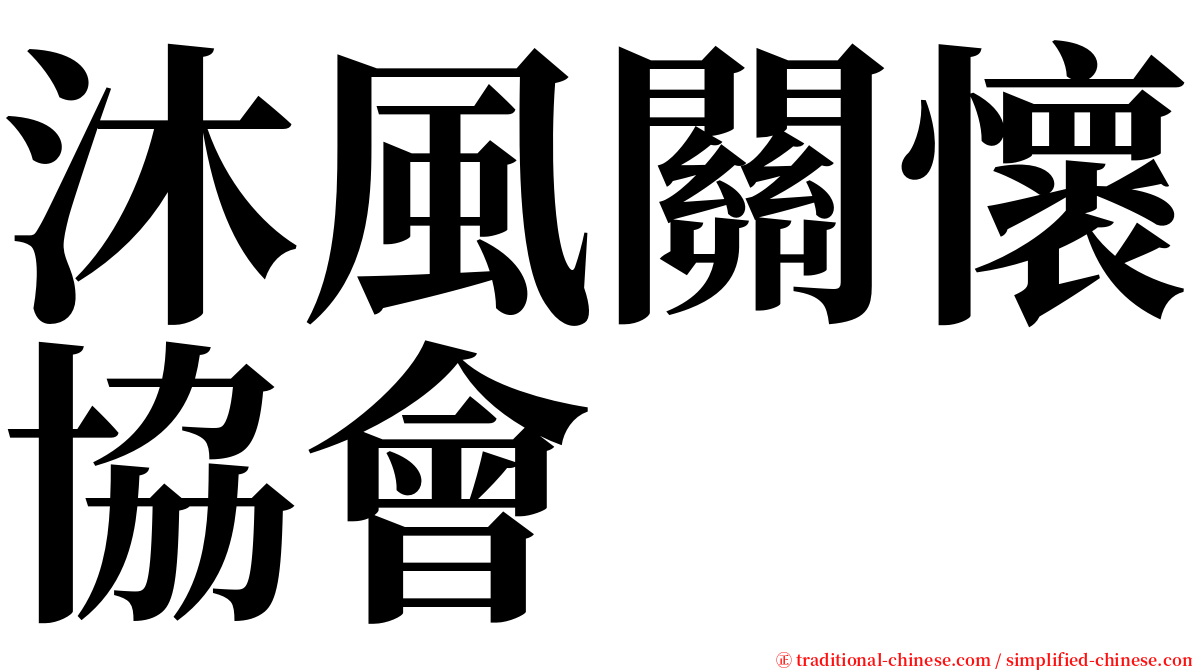 沐風關懷協會 serif font