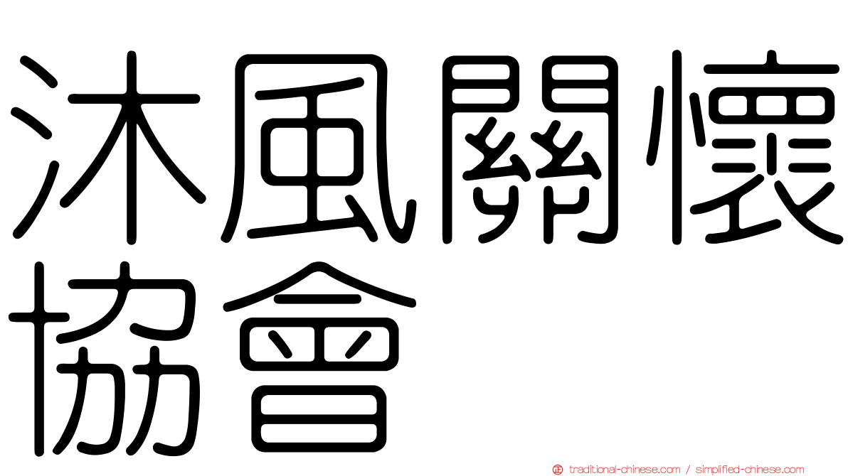 沐風關懷協會