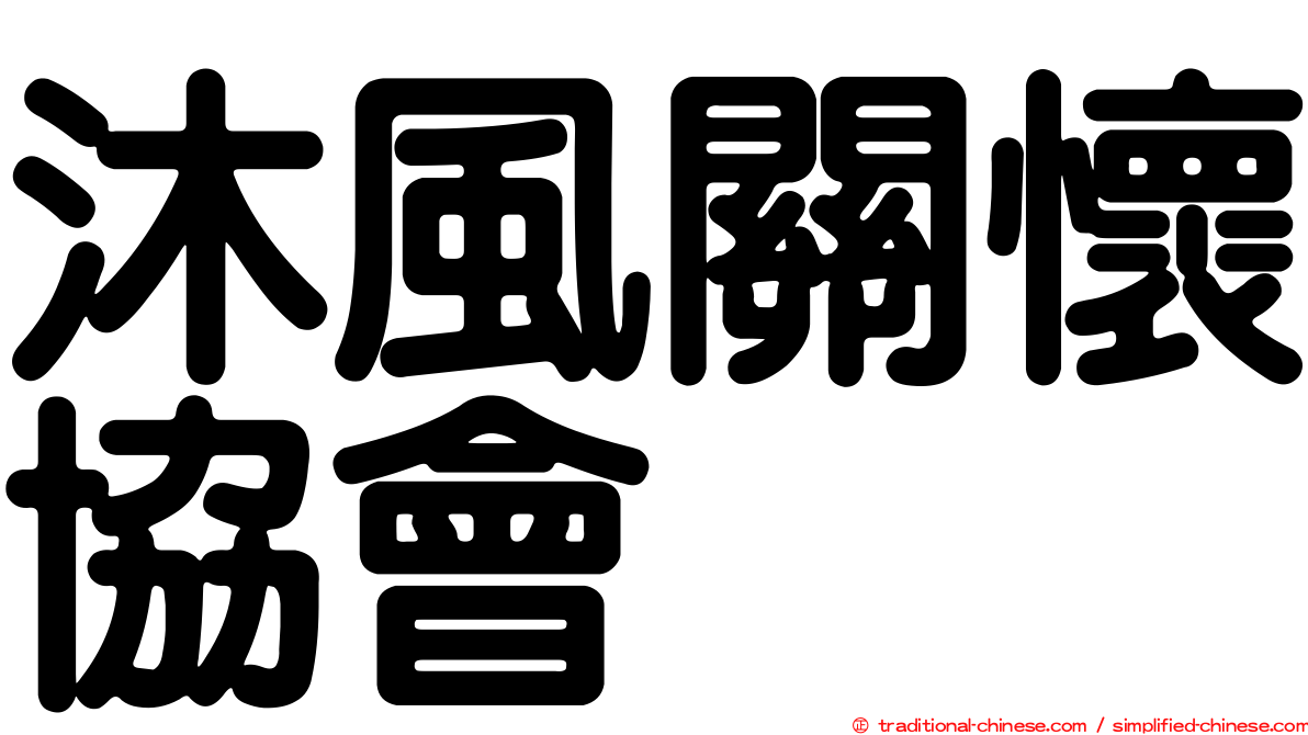 沐風關懷協會