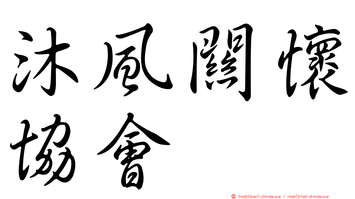 沐風關懷協會