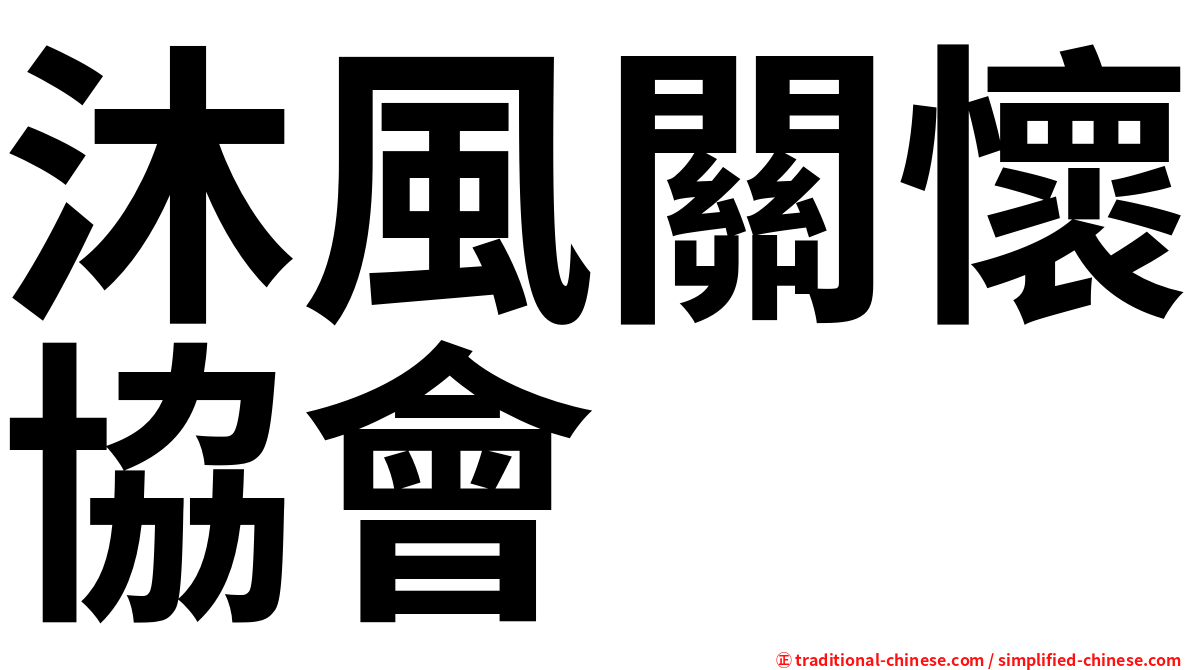 沐風關懷協會