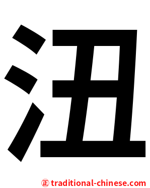 沑