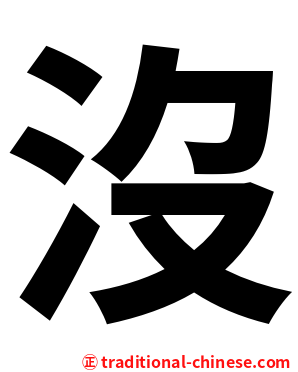 沒