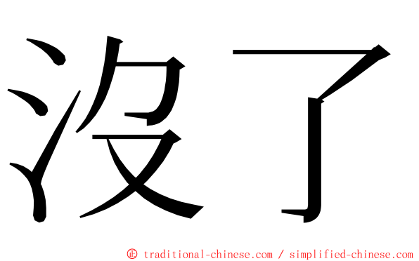 沒了 ming font