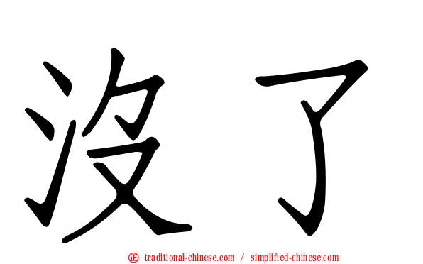 沒了