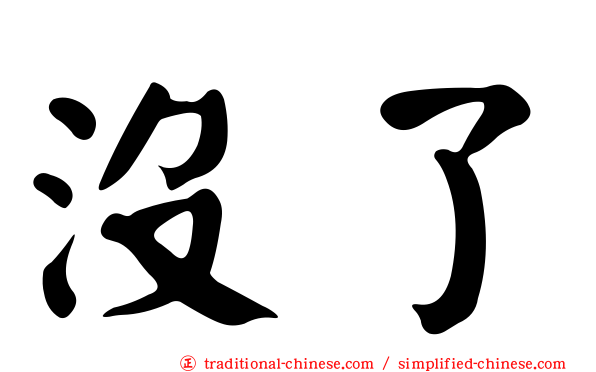 沒了
