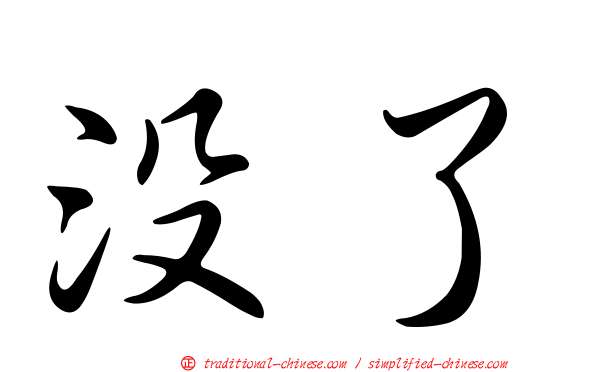 沒了