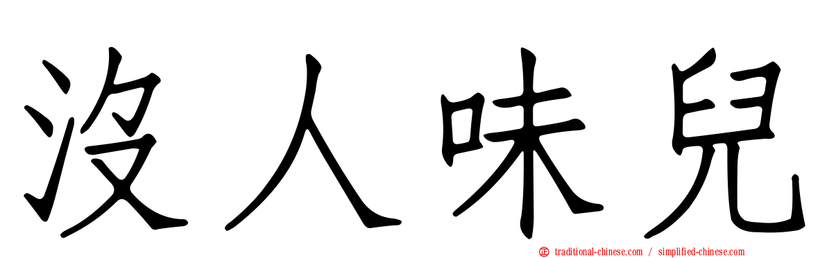沒人味兒