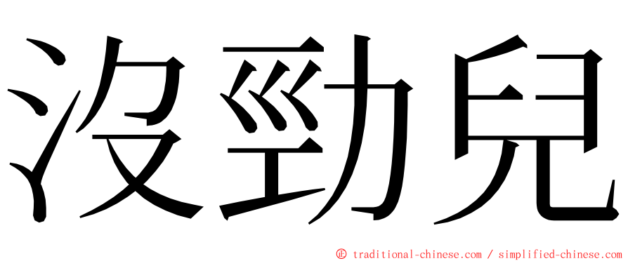 沒勁兒 ming font