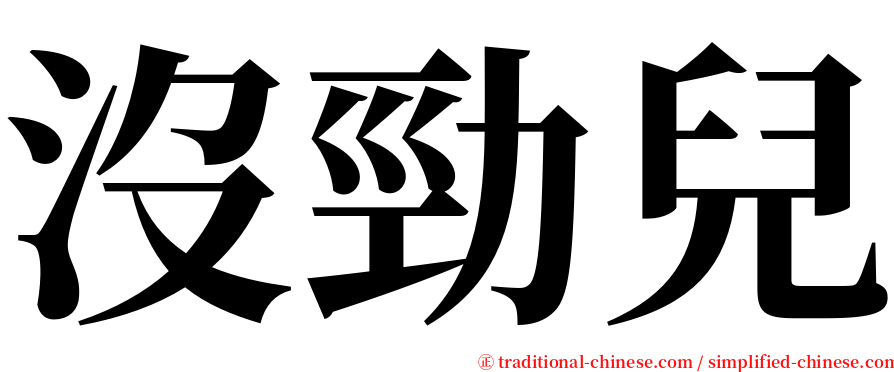 沒勁兒 serif font