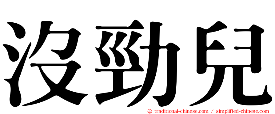 沒勁兒