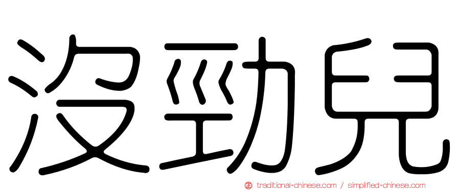 沒勁兒