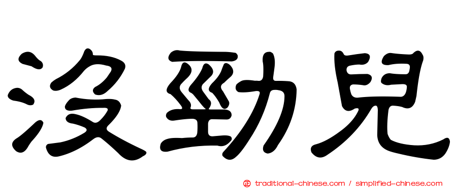 沒勁兒