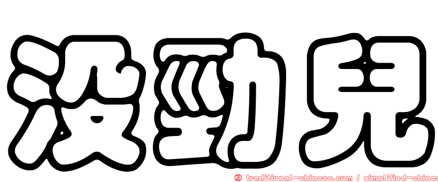 沒勁兒