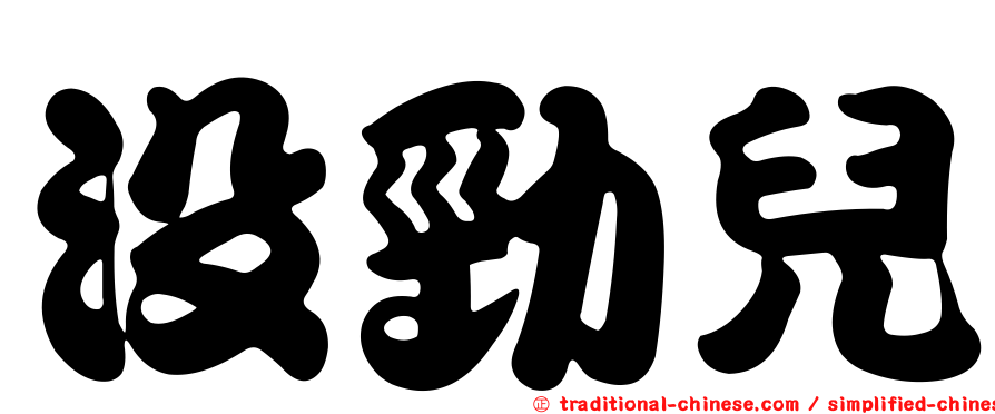 沒勁兒