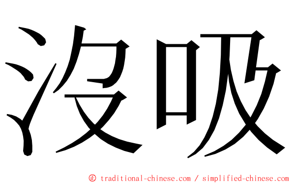 沒吸 ming font