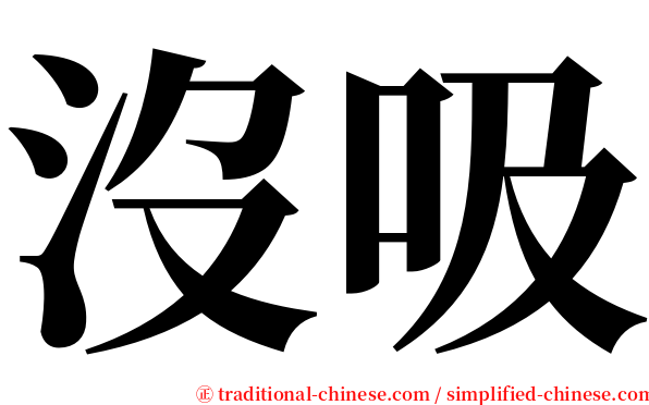 沒吸 serif font