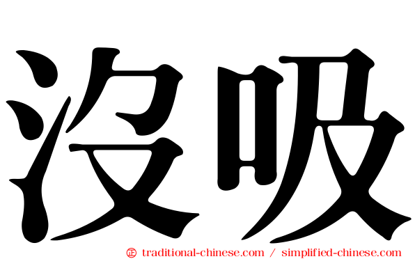 沒吸