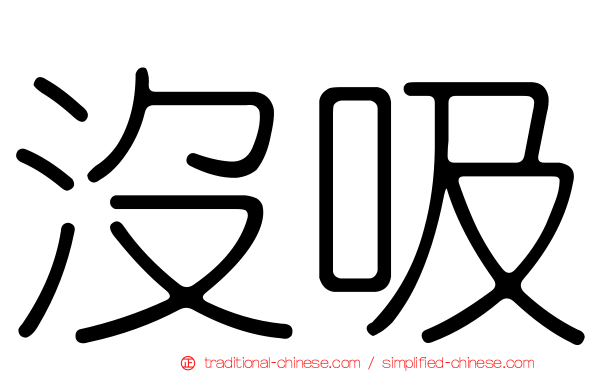 沒吸