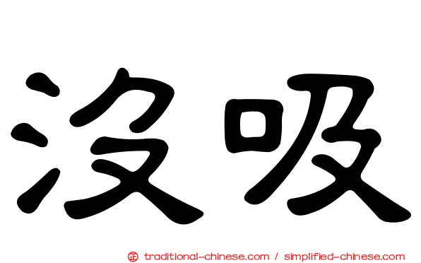 沒吸