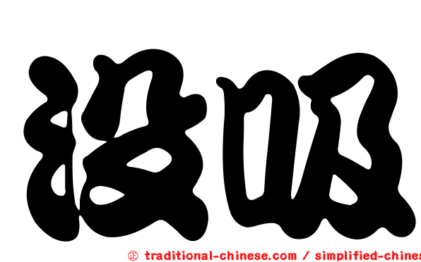 沒吸