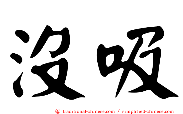 沒吸
