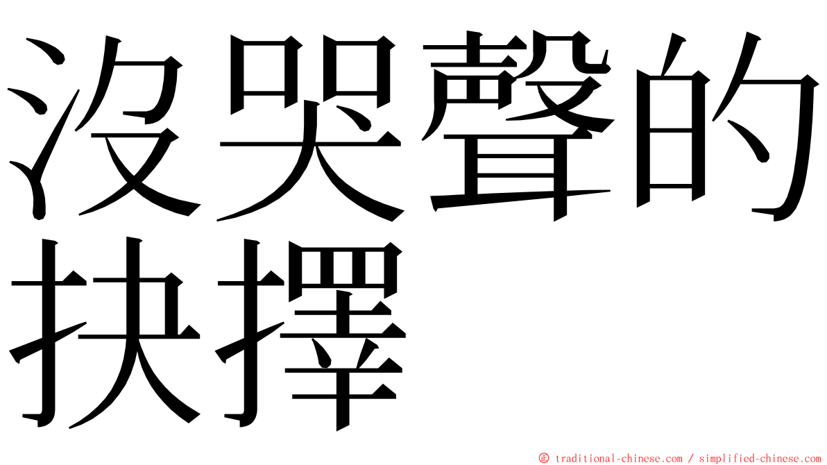 沒哭聲的抉擇 ming font