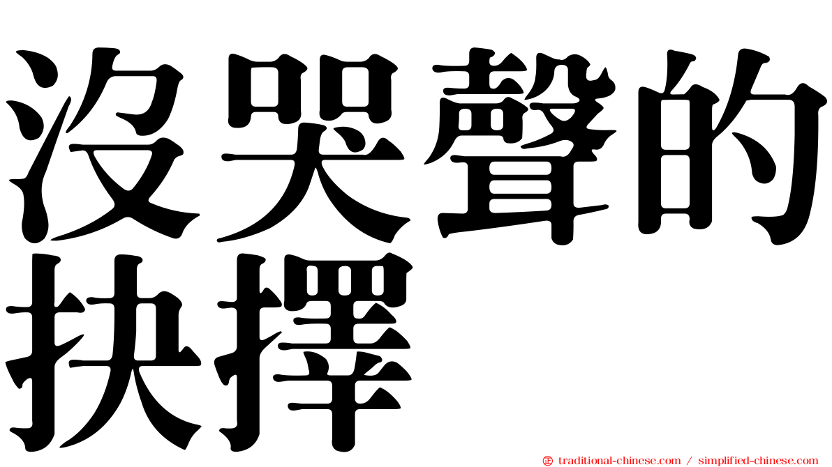 沒哭聲的抉擇