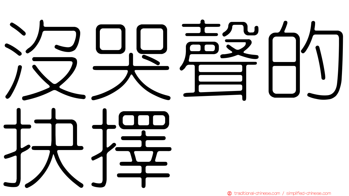沒哭聲的抉擇