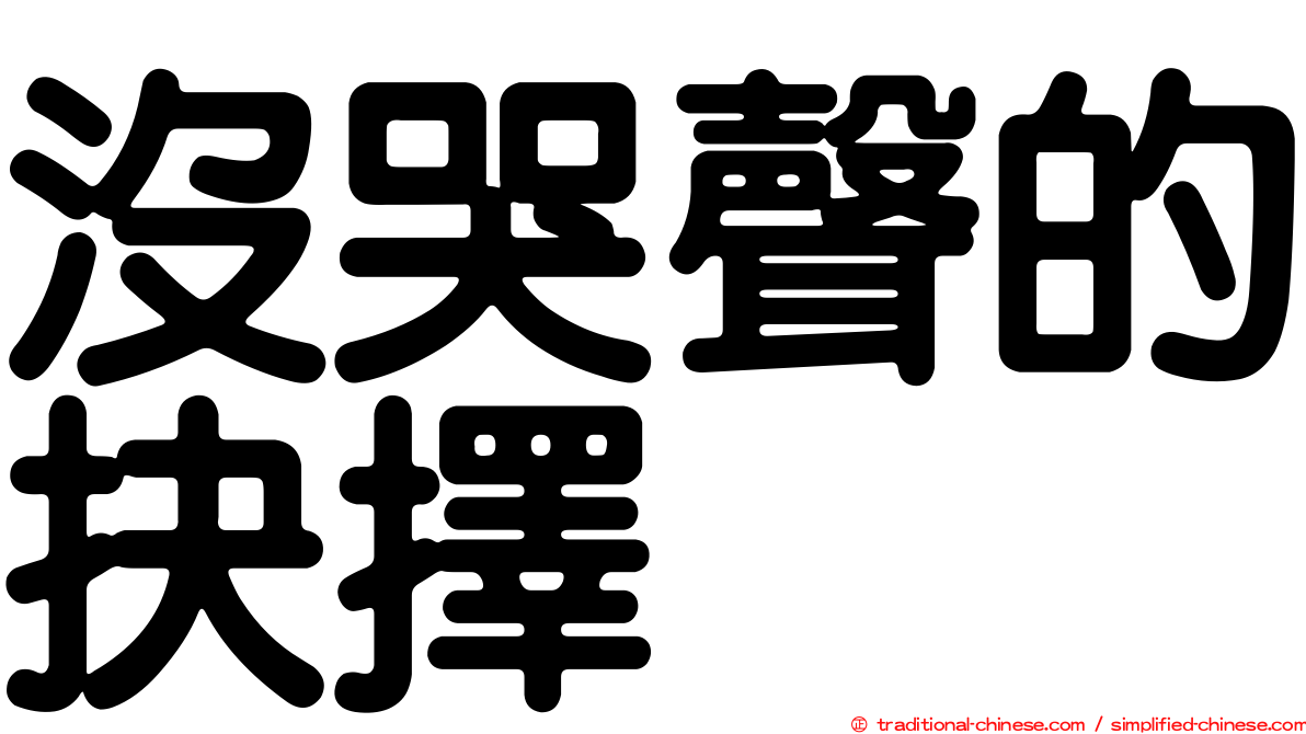 沒哭聲的抉擇