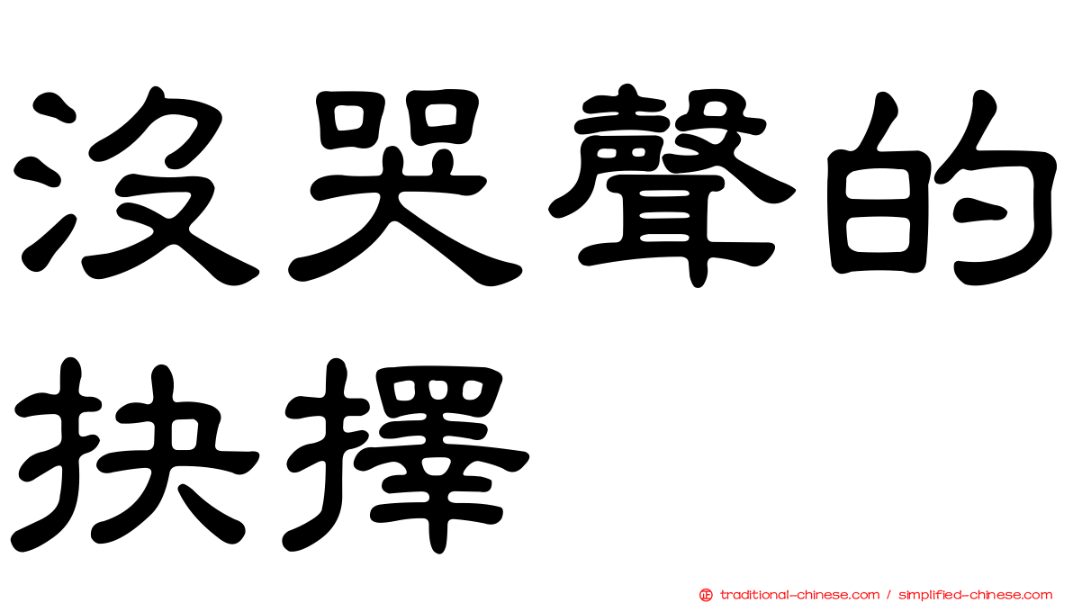 沒哭聲的抉擇