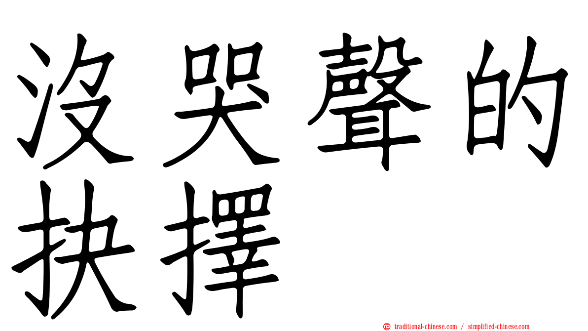 沒哭聲的抉擇