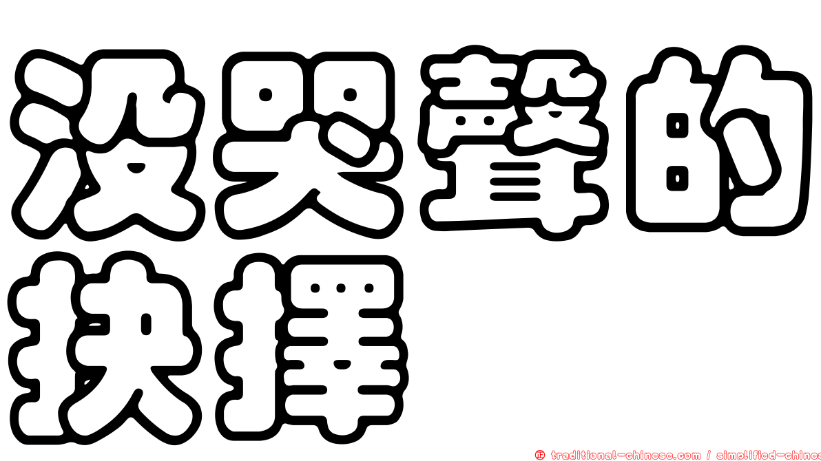 沒哭聲的抉擇