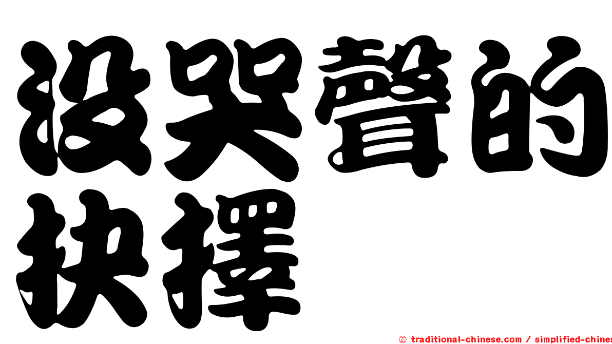 沒哭聲的抉擇