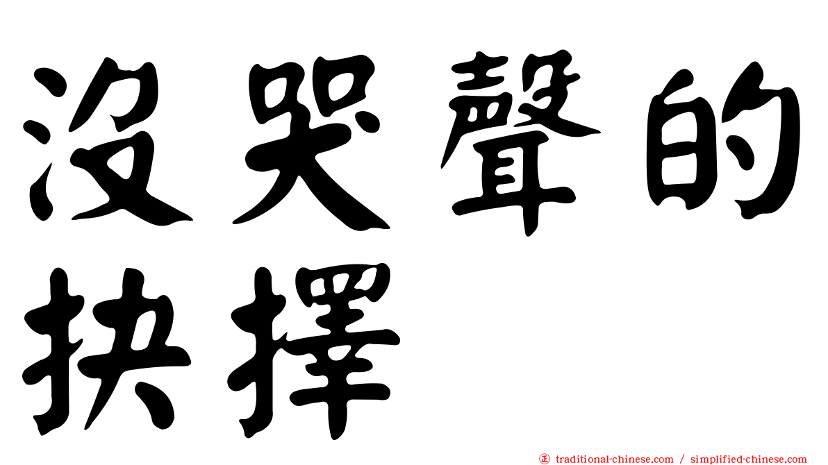 沒哭聲的抉擇