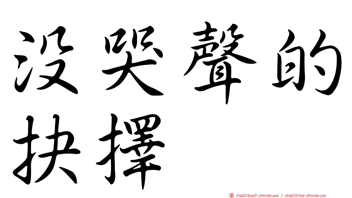 沒哭聲的抉擇