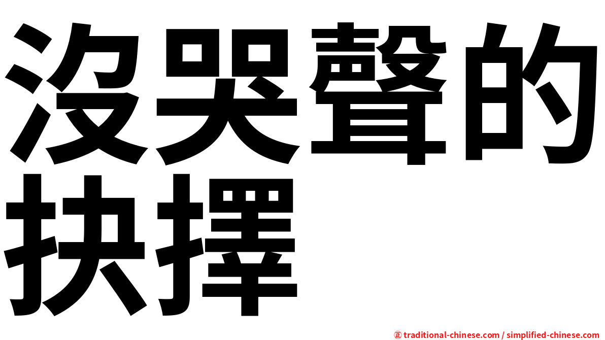 沒哭聲的抉擇