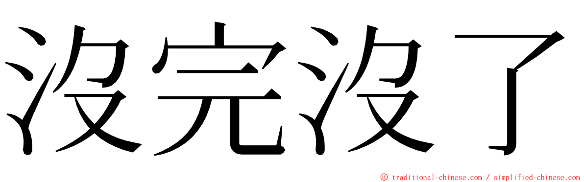 沒完沒了 ming font